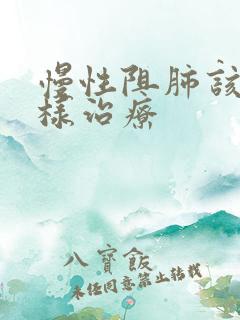 慢性阻肺该怎么样治疗