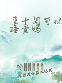 孕十周可以平躺睡觉吗