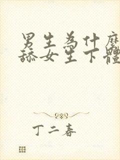 男生为什么喜欢舔女生下体