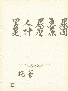 男人尿急尿不尽是什么原因引起的