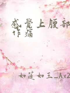 感觉上腹部隐隐作痛