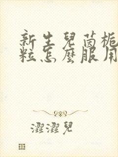 新生儿茵栀黄颗粒怎么服用