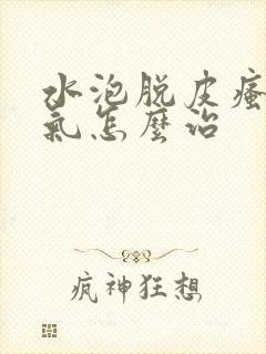 水泡脱皮瘙痒脚气怎么治