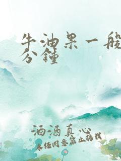 牛油果一般蒸几分钟