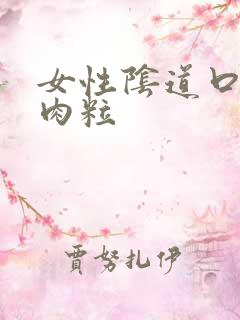 女性阴道口起了肉粒