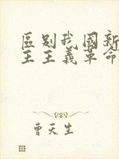 区别我国新旧民主主义革命的根本标志是