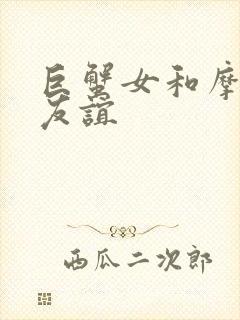 巨蟹女和摩羯女友谊