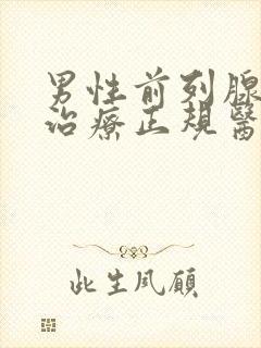 男性前列腺增生治疗正规医院