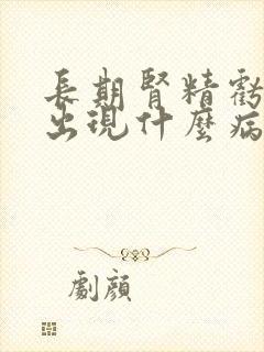 长期肾精亏虚会出现什么病