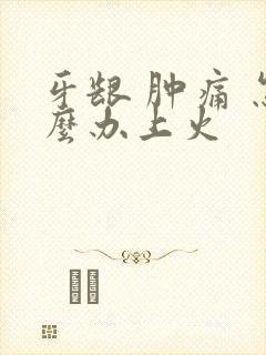 牙龈 肿痛 怎么办上火