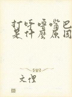 打呼噜嘴巴张开是什么原因