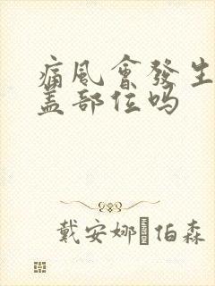 痛风会发生在膝盖部位吗