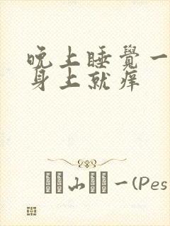 晚上睡觉一热,身上就痒