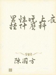 男性晚上夜尿多挂什么科