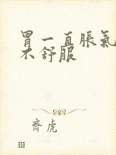 胃一直胀气打嗝不舒服