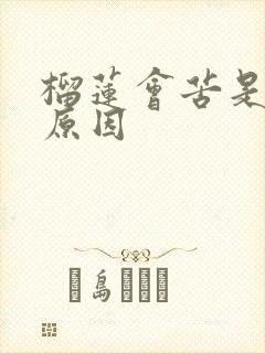 榴莲会苦是什么原因