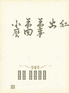 小弟弟出红点怎么回事