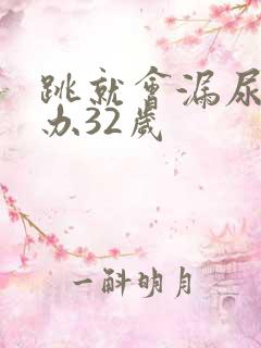 跳就会漏尿怎么办32岁