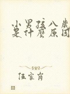 小男孩八岁尿床是什么原因