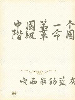 中国第一个资产阶级革命团体是什么