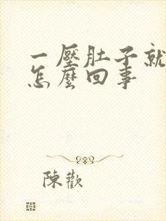 一压肚子就打嗝怎么回事