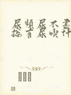 尿频尿不尽感觉总有尿吃什么药