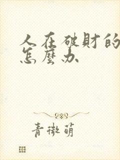 人在破财的时候怎么办