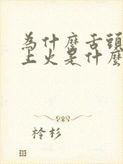 为什么舌头老是上火是什么原因