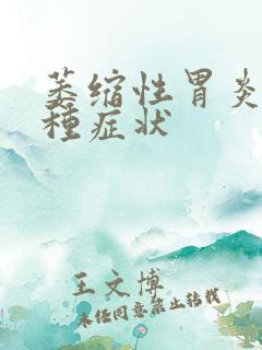 萎缩性胃炎分几种症状