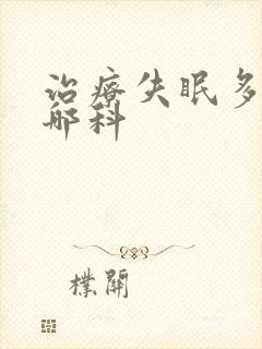 治疗失眠多梦看哪科