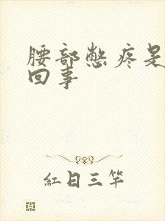 腰部憋疼是怎么回事