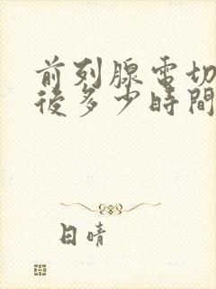 前列腺电切手术后多少时间可以恢复