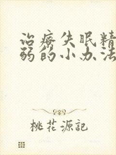 治疗失眠精神衰弱的小办法