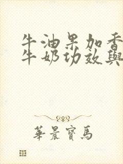 牛油果加香蕉加牛奶功效与作用