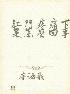 肛门疼痛下坠感是怎么回事