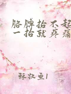 胳膊抬不起来 一抬就疼痛难忍在右