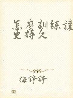 怎么训练让男性更持久