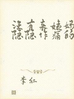 没有来姨妈小腹隐隐作痛的原因