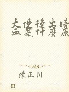 大便后出暗红色血是什么原因