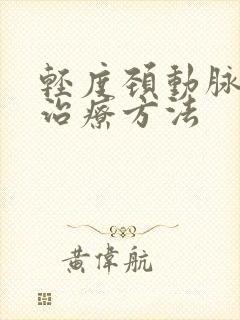 轻度颈动脉狭窄治疗方法