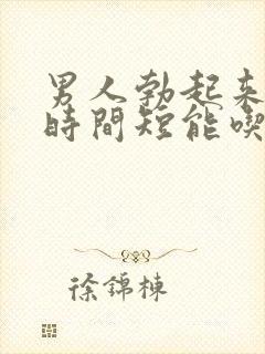 男人勃起来不硬时间短能吃什么药