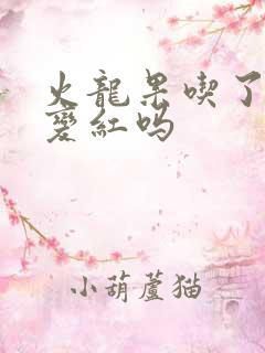 火龙果吃了尿会变红吗