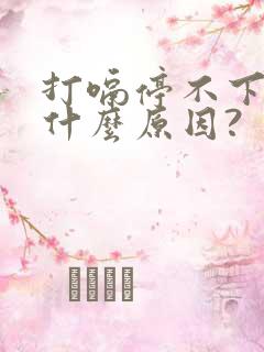 打嗝停不下来是什么原因?