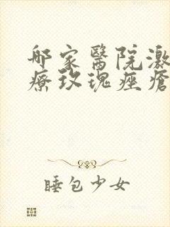 哪家医院激光治疗玫瑰痤疮好