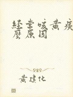 经常咳黄痰是什么原因