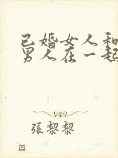 已婚女人和未婚男人在一起谁更吃亏