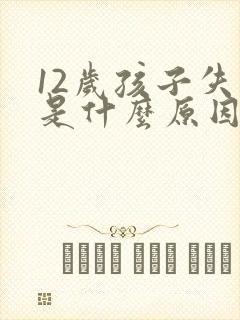 12岁孩子失眠是什么原因引起的