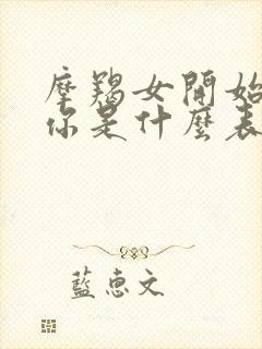 摩羯女开始折磨你是什么表现