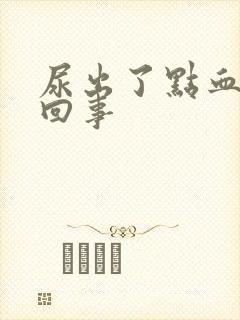 尿出了点血怎么回事