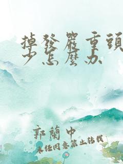 掉发严重头发稀少怎么办